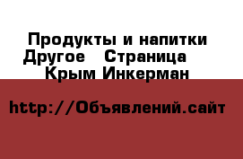 Продукты и напитки Другое - Страница 2 . Крым,Инкерман